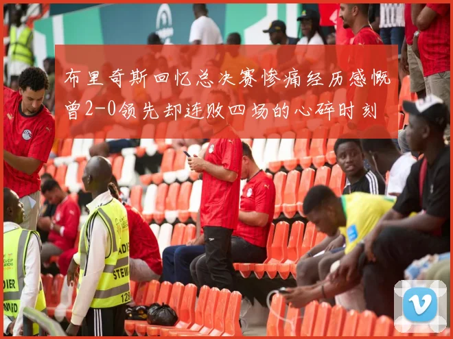 布里奇斯回忆总决赛惨痛经历感慨曾2-0领先却连败四场的心碎时刻