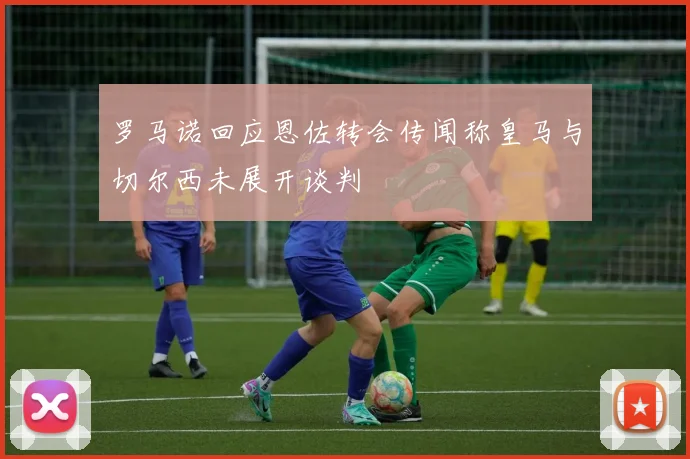 罗马诺回应恩佐转会传闻称皇马与切尔西未展开谈判