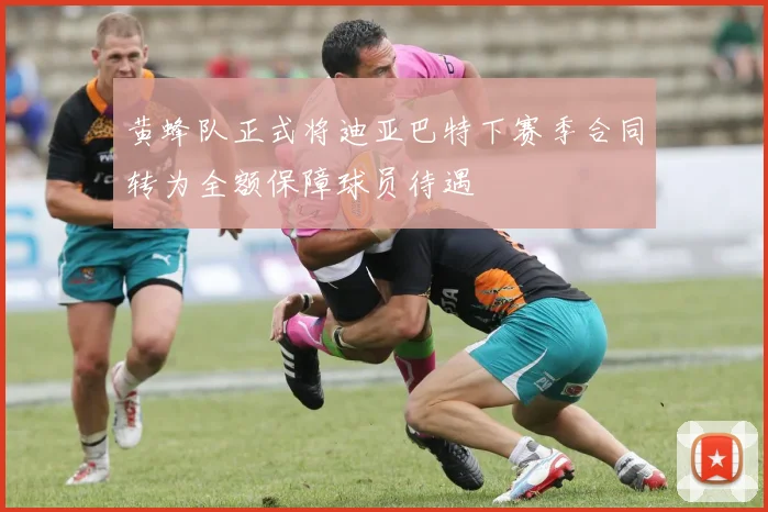 黄蜂队正式将迪亚巴特下赛季合同转为全额保障球员待遇