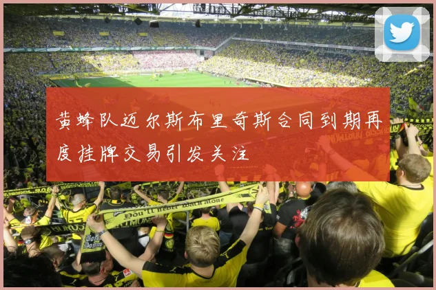 黄蜂队迈尔斯布里奇斯合同到期再度挂牌交易引发关注