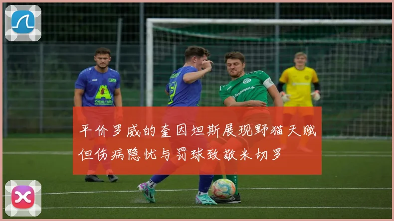 平价罗威的奎因坦斯展现野猫天赋但伤病隐忧与罚球致敬米切罗