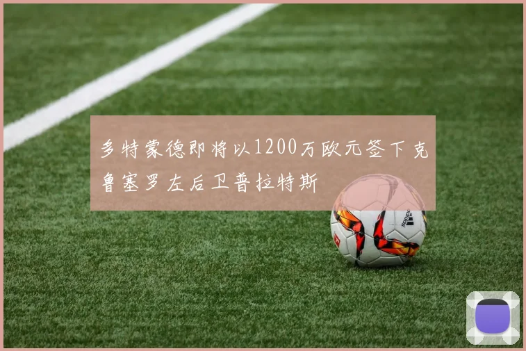 多特蒙德即将以1200万欧元签下克鲁塞罗左后卫普拉特斯