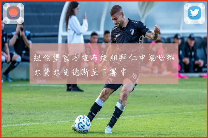 纽伦堡官方宣布续租拜仁中场哈维尔费尔南德斯至下赛季