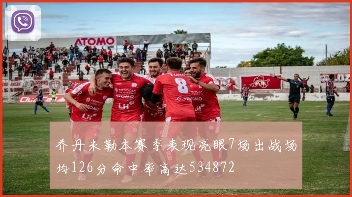 乔丹米勒本赛季表现亮眼7场出战场均126分命中率高达534872